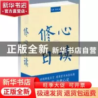 正版 修心日读 冯威 浙江大学出版社 9787308187084 书籍