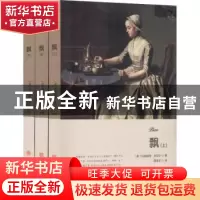 正版 飘 (美)玛格丽特·米切尔著 线装书局 9787512030602 书籍