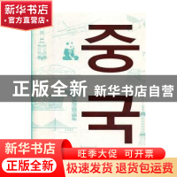 正版 中国 《中国》编写组 外文出版社 9787119121116 书籍