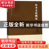 正版 农圣文化概论 李兴军著 科学出版社 9787030598653 书籍