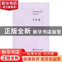 正版 平实录 卢克平 著 河南大学出版社 9787564925246 书籍