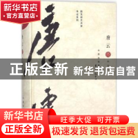 正版 唐云传 郑重著 东方出版中心 9787547312186 书籍