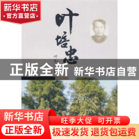 正版 叶培忠 叶和平 中国林业出版社 9787503857065 书籍