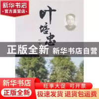 正版 叶培忠 叶和平 中国林业出版社 9787503857065 书籍