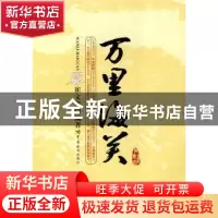 正版 万里海关 崔文华 中国海关出版社 9787801656612 书籍