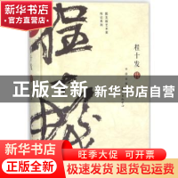 正版 程十发传 郑重著 东方出版中心 9787547312179 书籍