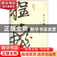 正版 程十发传 郑重著 东方出版中心 9787547312179 书籍