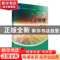 正版 大学物理 刘建科主编 科学出版社 9787030321336 书籍