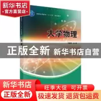 正版 大学物理 刘建科主编 科学出版社 9787030321336 书籍