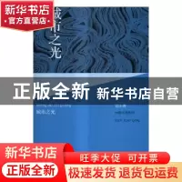 正版 城市之光 范小青 人民文学出版社 9787020109951 书籍