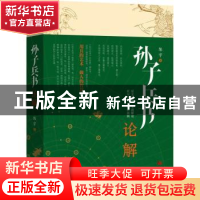 正版 孙子兵书论解 陈宇 当代世界出版社 9787509014486 书籍