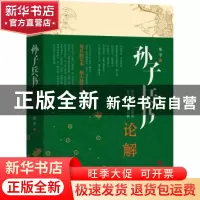 正版 孙子兵书论解 陈宇 当代世界出版社 9787509014486 书籍
