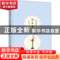 正版 行云集 周瘦鹃著 广陵书社 9787555411437 书籍