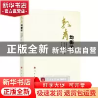 正版 教育均衡论 胡少明 著 人民出版社 9787010163420 书籍