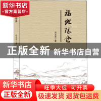 正版 福地粮仓 刘志灵著 远方出版社 9787555513940 书籍