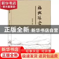 正版 福地粮仓 刘志灵著 远方出版社 9787555513940 书籍