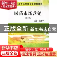 正版 医药市场营销 沈志平主编 科学出版社 9787030258885 书籍