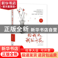 正版 给我水我就开花 章中林 远方出版社 9787555513506 书籍