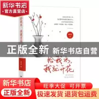 正版 给我水我就开花 章中林 远方出版社 9787555513506 书籍