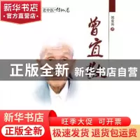 正版 曾宜敬 郭爱涛 中国中医药出版社 9787513202756 书籍
