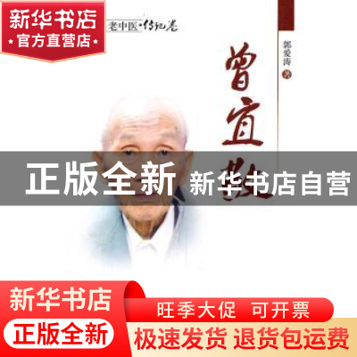 正版 曾宜敬 郭爱涛 中国中医药出版社 9787513202756 书籍