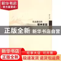 正版 无法遗忘的精神家园 张志忠 武汉出版社 9787543044517 书籍