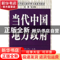 正版 当代中国地方政府 王骚 南开大学出版社 9787310032044 书籍