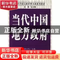 正版 当代中国地方政府 王骚 南开大学出版社 9787310032044 书籍