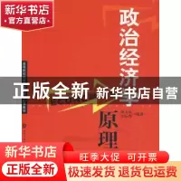 正版 政治经济学原理 何玉长 格致出版社 9787543216631 书籍
