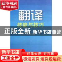 正版 翻译技能与技巧 樊永前 气象出版社 9787502948054 书籍