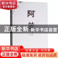 正版 阿兰 张程昊著 四川大学出版社 9787569020038 书籍