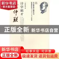 正版 诗学霸才钱仲联 赵杏银 北京大学出版社 9787301156216 书籍