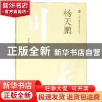 正版 杨天鹏 周奉皋主编 中国中医药出版社 9787513249980 书籍