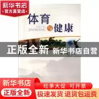 正版 体育与健康 吴昌涛 电子科技大学出版社 9787564703288 书籍