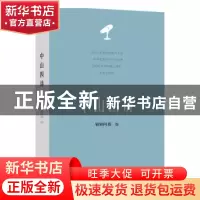正版 中山四讲 勒姆阿薇编 贵州人民出版社 9787221148926 书籍