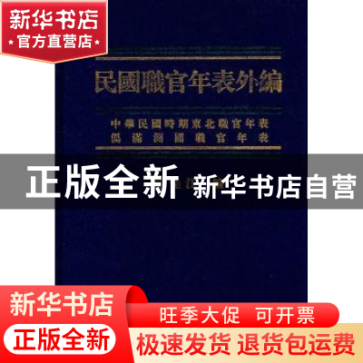 正版 民国职官年表外编 佟佳江 编 中华书局 9787101074659 书籍