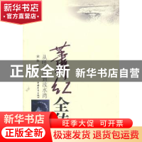 正版 萧红全传 袁权 著 中国青年出版社 9787500698999 书籍