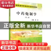 正版 中药炮制学 邵芸 科学出版社 9787030259615 书籍