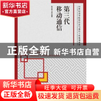 正版 第三代移动通信 张玉艳 人民邮电出版社 9787115214102 书籍