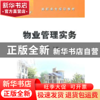 正版 物业管理实务 杨桂芳 石油工业出版社 9787502184148 书籍