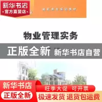 正版 物业管理实务 杨桂芳 石油工业出版社 9787502184148 书籍