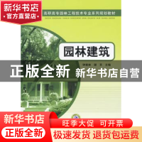 正版 园林建筑 钟喜林,谢芳 中国电力出版社 9787508388656 书籍