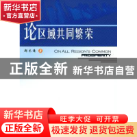正版 论区域共同繁荣 郑木清著 人民出版社 9787010081908 书籍