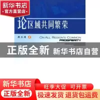正版 论区域共同繁荣 郑木清著 人民出版社 9787010081908 书籍