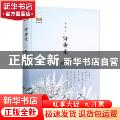 正版 诗余录 小海著 中国书籍出版社 9787506870733 书籍