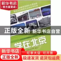 正版 学在北京 大学生杂志社 北京出版社 9787200079555 书籍