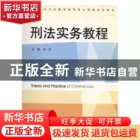 正版 刑法实务教程 宋行主编 法律出版社 9787503691782 书籍