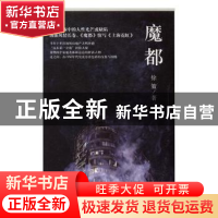 正版 魔都 徐策著 文汇出版社 9787549618927 书籍