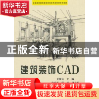 正版 建筑装饰CAD 关俊良主编 科学出版社 9787030192578 书籍
