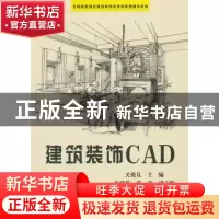 正版 建筑装饰CAD 关俊良主编 科学出版社 9787030192578 书籍